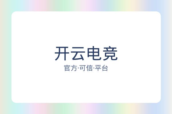 开云电竞
